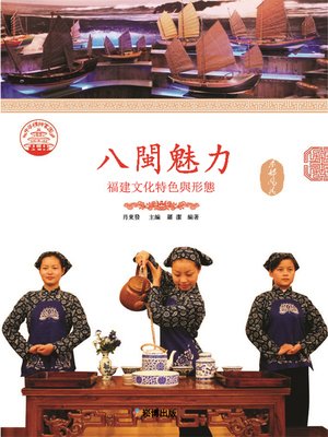 cover image of 八閩魅力